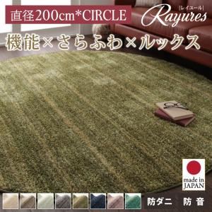 ラグマット 直径200cm(円形)【rayures】ベージュ さらふわ国産ミックスシャギーラグ【rayures】レイユール