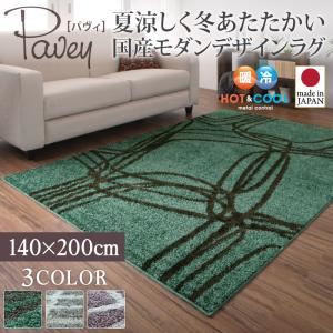 ラグマット 140×200cm【pavey】グレー 夏涼しく冬あたたかい 国産モダンデザインラグ【pavey】パヴィ