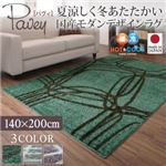 ラグマット 140×200cm【pavey】グレー 夏涼しく冬あたたかい 国産モダンデザインラグ【pavey】パヴィ