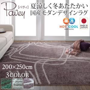 ラグマット 200×250cm【pavey】グリーンブルー 夏涼しく冬あたたかい 国産モダンデザインラグ【pavey】パヴィ