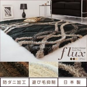 ラグマット ブラウン モダンデザインフックラグ【flux】フリュ