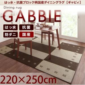 ラグマット 220×250cm【GABBIE】ベージュ×ブラウン 撥水・抗菌ブロック柄国産ダイニングラグ【GABBIE】ギャビィ