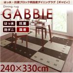 ラグマット 240×330cm【GABBIE】ベージュ×ブラウン 撥水・抗菌ブロック柄国産ダイニングラグ【GABBIE】ギャビィ