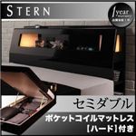 収納ベッド セミダブル【Stern】【ポケットコイルマットレス:ハード付き】 ブラック モダンライト付き・ガス圧式跳ね上げ鏡面仕上げ収納ベッド 【Stern】シュテルン