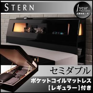 収納ベッド セミダブル【Stern】【ポケットコイルマットレス:レギュラー付き】 フレームカラー：ブラック マットレスカラー：アイボリー モダンライト付き・ガス圧式跳ね上げ鏡面仕上げ収納ベッド 【Stern】シュテルン