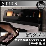 収納ベッド セミダブル【Stern】【ボンネルコイルマットレス:ハード付き】 ブラック モダンライト付き・ガス圧式跳ね上げ鏡面仕上げ収納ベッド 【Stern】シュテルン