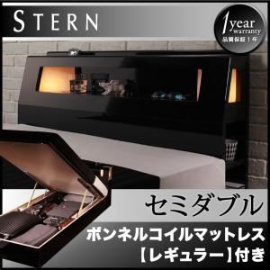 収納ベッド セミダブル【Stern】【ボンネルコイルマットレス:レギュラー付き】 フレームカラー：ブラック マットレスカラー：ブラック モダンライト付き・ガス圧式跳ね上げ鏡面仕上げ収納ベッド 【Stern】シュテルン