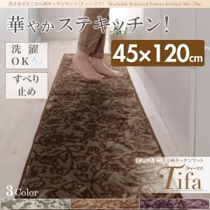 キッチンマット 45×120cm【tifa】パープル 洗えるボタニカル柄キッチンマット【tifa】ティーファ