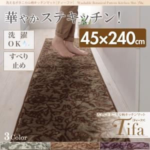 キッチンマット 45×240cm【tifa】ブラウン 洗えるボタニカル柄キッチンマット【tifa】ティーファ