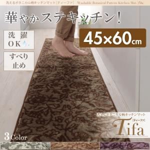 キッチンマット 45×60cm【tifa】ブラウン 洗えるボタニカル柄キッチンマット【tifa】ティーファ