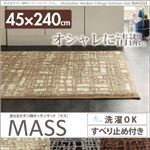 キッチンマット 45×240cm【MASS】チャコール 洗えるモダン柄キッチンマット【MASS】マス