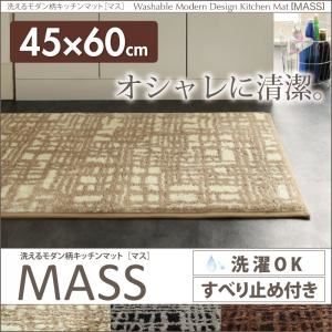 キッチンマット 45×60cm【MASS】チャコール 洗えるモダン柄キッチンマット【MASS】マス