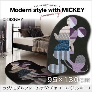 ラグマット【MICKEY】95×130 チャコール プレミアムスタイルセレクトウィズディズニー【MICKEY】スタンダードモダン ラグ／モデルフレームラグ