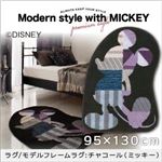 ラグマット【MICKEY】95×130 チャコール プレミアムスタイルセレクトウィズディズニー【MICKEY】スタンダードモダン ラグ／モデルフレームラグ