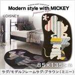 ラグマット【MICKEY】85×135 ブラウン プレミアムスタイルセレクトウィズディズニー【MICKEY】スタンダードモダン ラグ／モデルフレームラグ