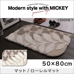 マット 50×80cm【MICKEY】ベージュ プレミアムスタイルセレクトウィズディズニー【MICKEY】スタンダードモダン マット/ローレルマット