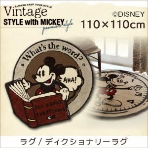 ラグマット 110×110cm【MICKEY】ブラウン プレミアムスタイルセレクトウィズディズニー【MICKEY】ヴィンテージ ラグ／ディクショナリーラグ