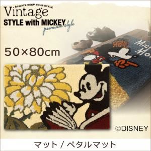 マット 50×80cm【MICKEY】ベージュ プレミアムスタイルセレクトウィズディズニー【MICKEY】ヴィンテージ マット／ペタルマット