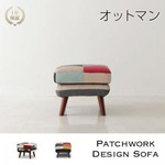 【単品】足置き（オットマン）【Chanty】シャイニースカイ パッチワークデザインソファ【Chanty】シャンティー オットマン