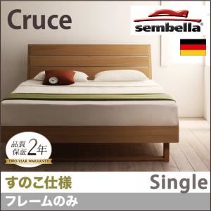 ベッド シングル【sembella】【フレームのみ】 ブラウン 高級ドイツブランド【sembella】センべラ【Cruce】クルーセ（すのこ仕様）