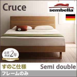 ベッド セミダブル【sembella】【フレームのみ】 ナチュラル 高級ドイツブランド【sembella】センべラ【Cruce】クルーセ（すのこ仕様）