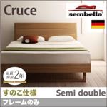 ベッド セミダブル【sembella】【フレームのみ】 ブラウン 高級ドイツブランド【sembella】センべラ【Cruce】クルーセ（すのこ仕様）