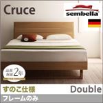 ベッド ダブル【sembella】【フレームのみ】 ナチュラル 高級ドイツブランド【sembella】センべラ【Cruce】クルーセ（すのこ仕様）