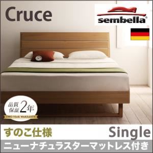 ベッド シングル【sembella】【ニューナチュラスターマットレス】 ブラウン 高級ドイツブランド【sembella】センべラ【Cruce】クルーセ（すのこ仕様）