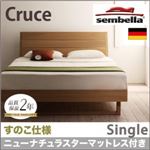 ベッド シングル【sembella】【ニューナチュラスターマットレス】 ブラウン 高級ドイツブランド【sembella】センべラ【Cruce】クルーセ（すのこ仕様）