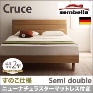 ベッド セミダブル【sembella】【ニューナチュラスターマットレス】 ブラウン 高級ドイツブランド【sembella】センべラ【Cruce】クルーセ（すのこ仕様）