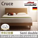 ベッド セミダブル【sembella】【ニューナチュラスターマットレス】 ブラウン 高級ドイツブランド【sembella】センべラ【Cruce】クルーセ（すのこ仕様）