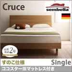 ベッド シングル【sembella】【ココスターIIIマットレス】 ブラウン 高級ドイツブランド【sembella】センべラ【Cruce】クルーセ（すのこ仕様）