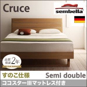 ベッド セミダブル【sembella】【ココスターIIIマットレス】 ナチュラル 高級ドイツブランド【sembella】センべラ【Cruce】クルーセ（すのこ仕様）