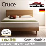 ベッド セミダブル【sembella】【ココスターIIIマットレス】 ナチュラル 高級ドイツブランド【sembella】センべラ【Cruce】クルーセ（すのこ仕様）