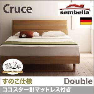 ベッド ダブル【sembella】【ココスターIIIマットレス】 ナチュラル 高級ドイツブランド【sembella】センべラ【Cruce】クルーセ（すのこ仕様）