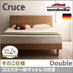 ベッド ダブル【sembella】【ココスターIIIマットレス】 ブラウン 高級ドイツブランド【sembella】センべラ【Cruce】クルーセ（すのこ仕様）