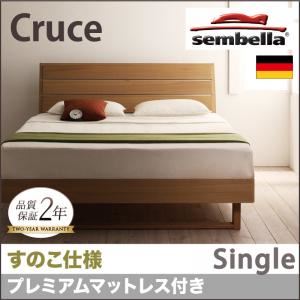 ベッド シングル【sembella】【プレミアムマットレス】 ナチュラル 高級ドイツブランド【sembella】センべラ【Cruce】クルーセ（すのこ仕様）