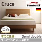 ベッド セミダブル【sembella】【プレミアムマットレス】 ナチュラル 高級ドイツブランド【sembella】センべラ【Cruce】クルーセ（すのこ仕様）