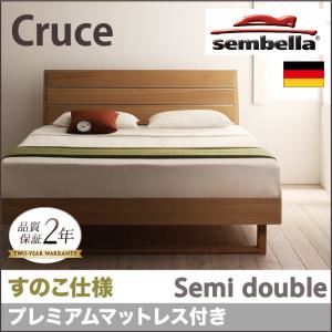 ベッド セミダブル【sembella】【プレミアムマットレス】 ブラウン 高級ドイツブランド【sembella】センべラ【Cruce】クルーセ（すのこ仕様）