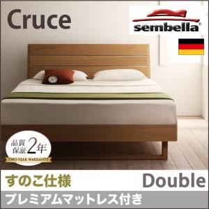 ベッド ダブル【sembella】【プレミアムマットレス】 ナチュラル 高級ドイツブランド【sembella】センべラ【Cruce】クルーセ（すのこ仕様）