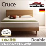 ベッド ダブル【sembella】【プレミアムマットレス】 ブラウン 高級ドイツブランド【sembella】センべラ【Cruce】クルーセ（すのこ仕様）