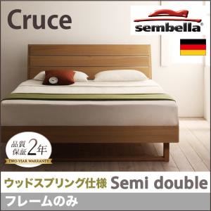ベッド セミダブル【sembella】【フレームのみ】 ナチュラル 高級ドイツブランド【sembella】センべラ【Cruce】クルーセ（ウッドスプリング仕様）