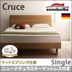 ベッド シングル【sembella】【ニューナチュラスターマットレス】 ナチュラル 高級ドイツブランド【sembella】センべラ【Cruce】クルーセ（ウッドスプリング仕様）