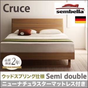 ベッド セミダブル【sembella】【ニューナチュラスターマットレス】 ナチュラル 高級ドイツブランド【sembella】センべラ【Cruce】クルーセ（ウッドスプリング仕様）