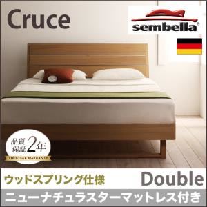 ベッド ダブル【sembella】【ニューナチュラスターマットレス】 ナチュラル 高級ドイツブランド【sembella】センべラ【Cruce】クルーセ（ウッドスプリング仕様）