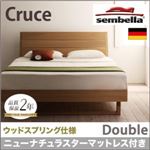 ベッド ダブル【sembella】【ニューナチュラスターマットレス】 ナチュラル 高級ドイツブランド【sembella】センべラ【Cruce】クルーセ（ウッドスプリング仕様）