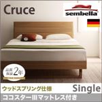 ベッド シングル【sembella】【ココスターIIIマットレス】 ナチュラル 高級ドイツブランド【sembella】センべラ【Cruce】クルーセ（ウッドスプリング仕様）