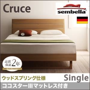 ベッド シングル【sembella】【ココスターIIIマットレス】 ブラウン 高級ドイツブランド【sembella】センべラ【Cruce】クルーセ（ウッドスプリング仕様）