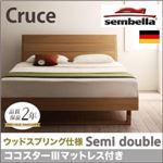 ベッド セミダブル【sembella】【ココスターIIIマットレス】 ナチュラル 高級ドイツブランド【sembella】センべラ【Cruce】クルーセ（ウッドスプリング仕様）