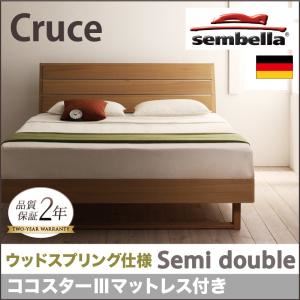 ベッド セミダブル【sembella】【ココスターIIIマットレス】 ブラウン 高級ドイツブランド【sembella】センべラ【Cruce】クルーセ（ウッドスプリング仕様）